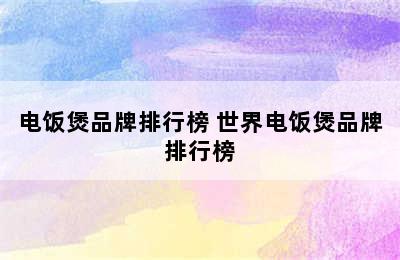 电饭煲品牌排行榜 世界电饭煲品牌排行榜